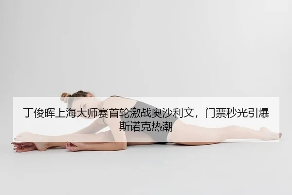 丁俊晖上海大师赛首轮激战奥沙利文，门票秒光引爆斯诺克热潮