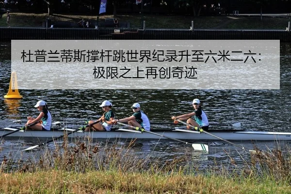 du-pu-lan-di-si-cheng-gan-tiao-shi-jie-ji-lu-sheng-zhi-liu-mi-er-liu-ji-xian-zhi-shang-zai-chuang-qi-ji-2-936.jpg